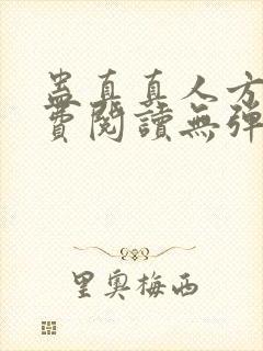 蛊真真人方源免费阅读无弹窗