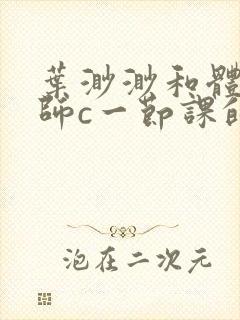 叶渺渺和体育老师c一节课的作文