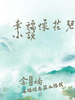 幸福像花儿一样小说