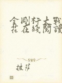 金刚杵大战肉莲花在线阅读