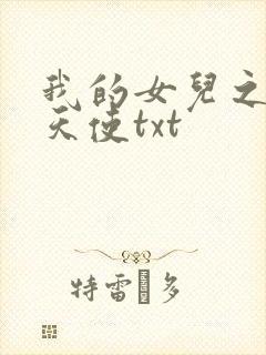 我的女儿之我的天使txt