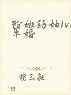 粉嫩的她1v1军婚