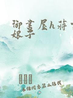 御书屋h蒋家小娘子