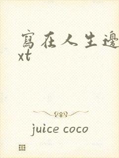 写在人生边上txt