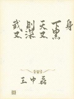 武则天下身又大又深又黑