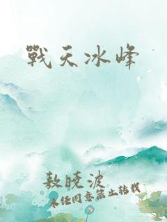 战天冰峰