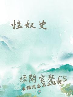 性奴史