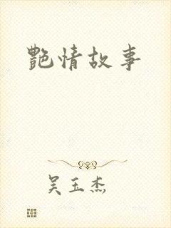 艳情故事