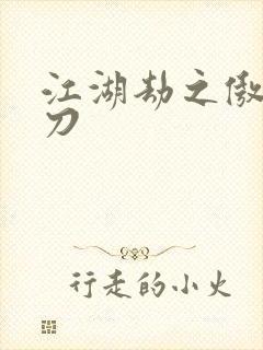 江湖劫之傲剑狂刀