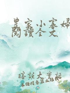 农家小寡妇免费阅读全文