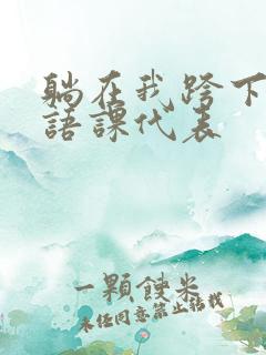 躺在我跨下的英语课代表