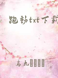 跑动txt下载
