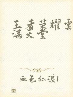 王者荣耀云缨禁满天堂