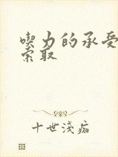 吃力的承受他的索取