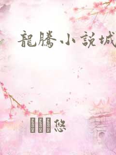 龙腾小说城