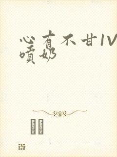 心有不甘1V1喷奶