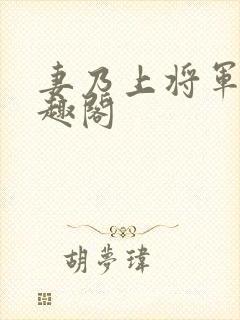 妻乃上将军 笔趣阁