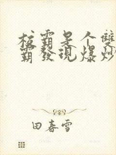 校霸是个双被学霸发现爆炒