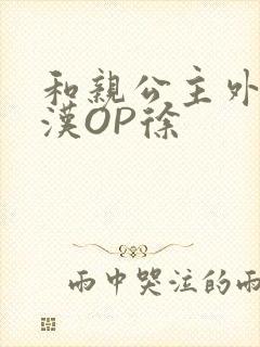 和亲公主外邦糙汉OP徐