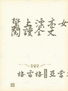 攀上漂亮女领导阅读全文