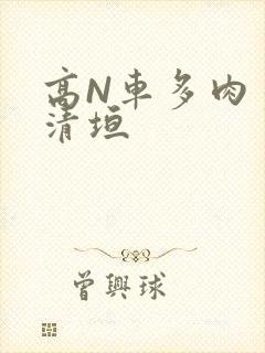 高N车多肉多沉清垣