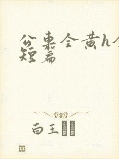 公车全黄h全肉短篇