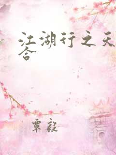 江湖行之天作之合