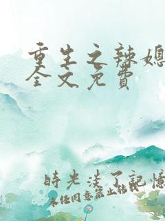 重生之辣媳当家全文免费