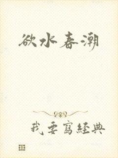 欲水春潮