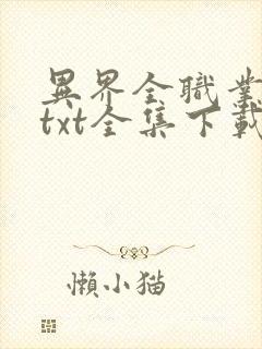 异界全职业大师txt全集下载