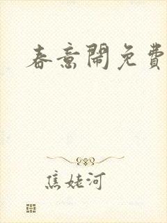 春意闹免费阅读