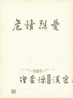 危情烈爱