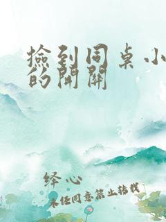 捡到同桌小玩具的开关