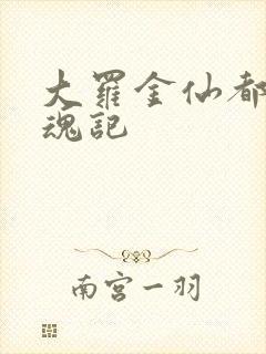 大罗金仙都市销魂记