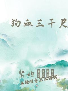 狗血三千尺