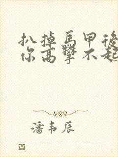 扒掉马甲后的我你高攀不起