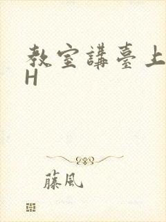 教室讲台上张开H