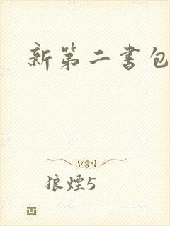 新第二书包网