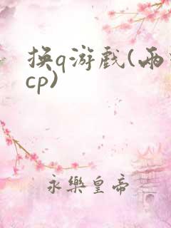 换q游戏(两对cp)