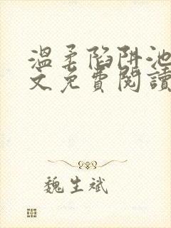 温柔陷阱池礼全文免费阅读