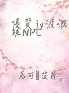 优质jy灌溉系统NPC