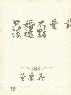 只婚不爱 前夫滚远点