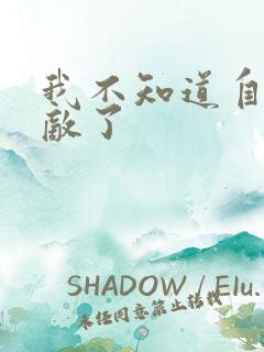 我不知道自己无敌了