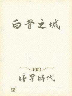 白骨之城