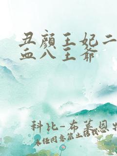 丑颜王妃二嫁嗜血八王爷