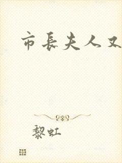 市长夫人又跑了