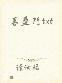 喜盈门txt