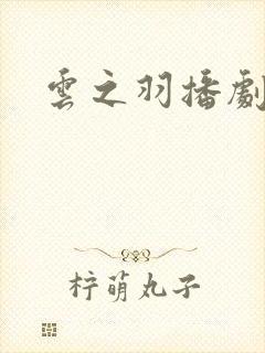 云之羽播剧日历