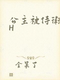 公主被侍卫灌满H