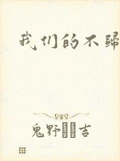我们的不归路